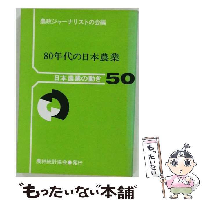 【中古】 80年代の中国の農業 / 日本貿易振興会海外経済情報センター / 日本貿易振興会