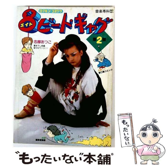 【中古】 8ビート ギャグ2 / 福島昌美、 志摩あつこ / 音楽専科社