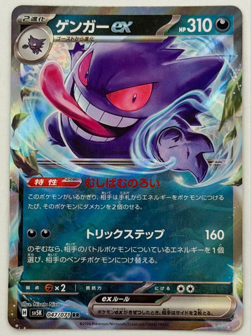 ゲンガーex【RR】{047/071} [SV5K] ① ポケモンカード PokemonCard