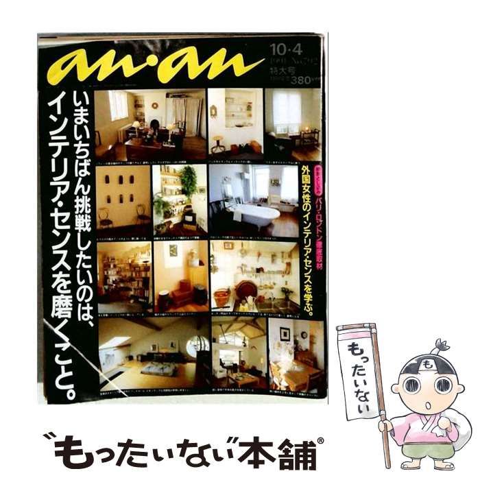 【中古】 anan 1991年10月4日号 No.792 / マガジンハウス / マガジンハウス