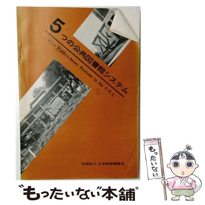 【中古】 5つの公共図書館システム / 信田 昭二 / 日本図書館協会