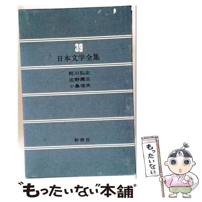 日本文学全集 39 / 阿川弘之、庄野潤三、小島信夫 / 新潮社