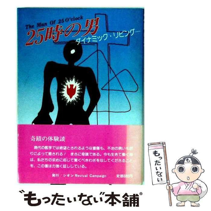 【中古】 25時の男 ダイナミック リビング / 松岡欣也 / シオン