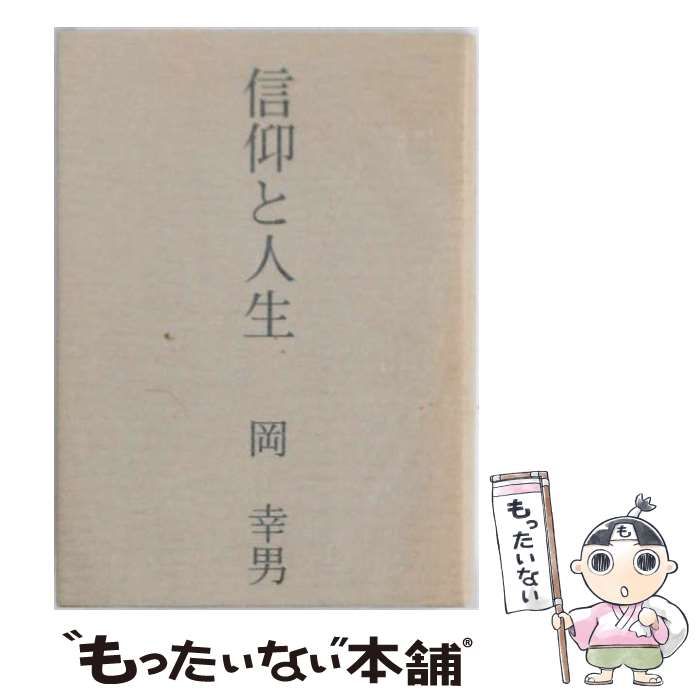 【中古】 信仰と人生 / 岡幸男 / 青春出版社