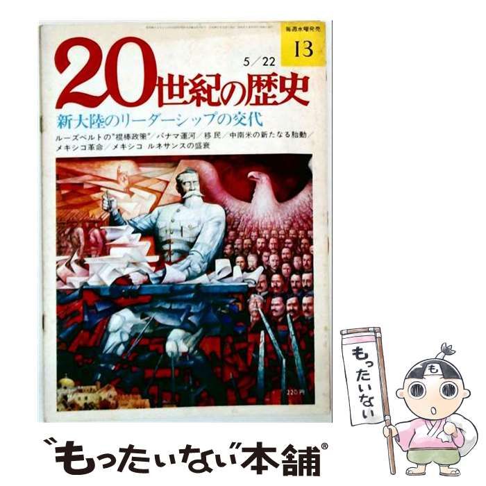 【中古】 20世紀の歴史 13 新大陸のリーダーシップの交代 ルーズベルトの”棍棒政策” パナマ運河 移民 中南米の新たなる胎動 メキシコ革命 メキシコ ルネサンスの盛衰 / 原田勝正、針生一郎、山田宗睦/編 / 日本メール・オーダー