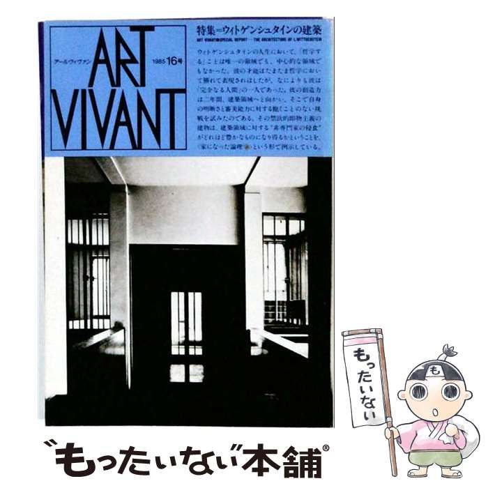 中古】 ART VIVANT アール ヴィヴァン 1985年 16号 / 足立美比古