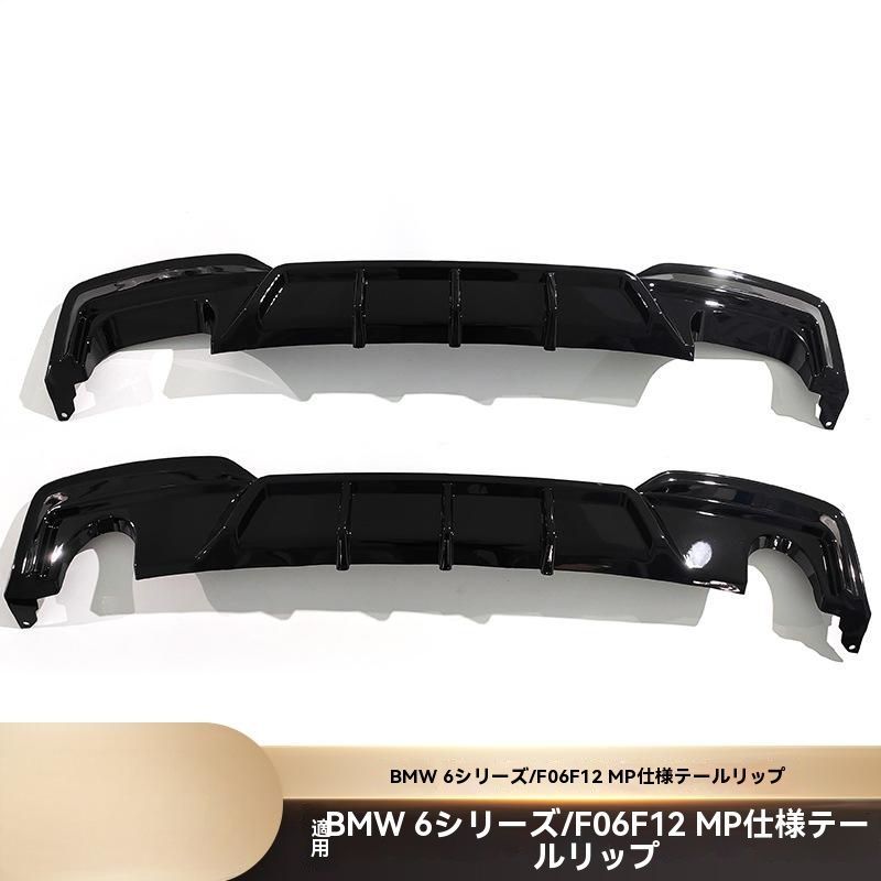BMW 6シリーズ F06/F12 2011年以降 リアバンパー下部 リアアンダーディフューザー 左右1本出し・左右4本出し PP製 交換取付式 マットブラック 艶ありブラック カーボン調 外装アクセント 29,081円
