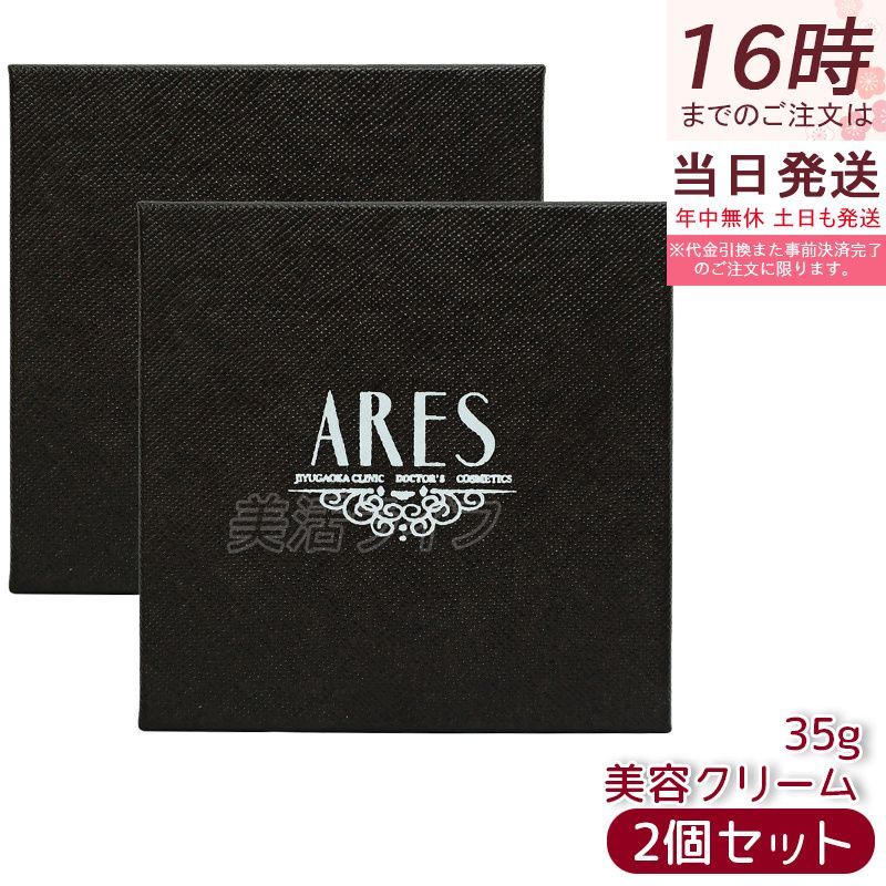 自由が丘クリニック ドクターズコスメティクス ARES ステムC クリーム プラス 35g 2個セット ha4 ハリ EGF 乾燥肌 フェイスクリーム 保湿 エイジングケア