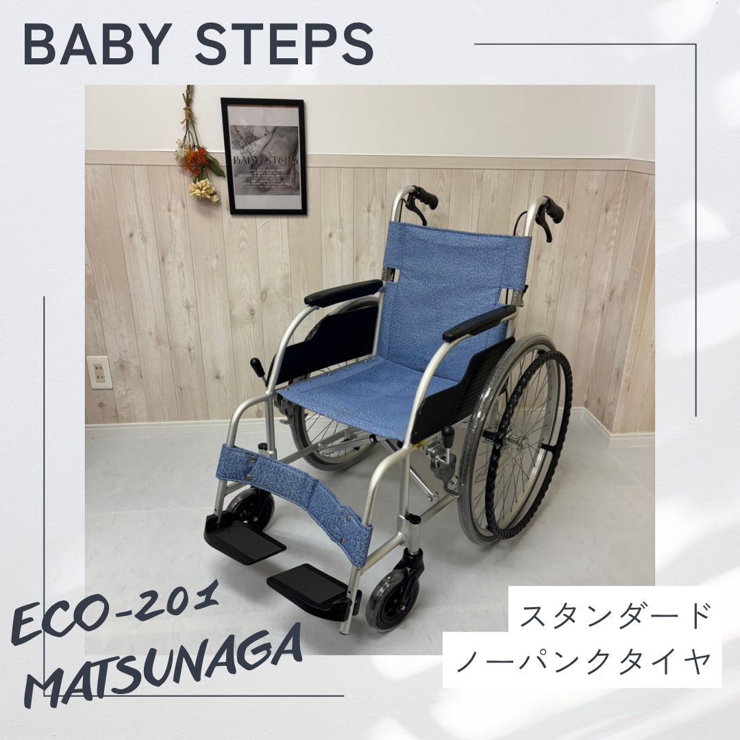 【消毒済 中古 車椅子】すぐ使える車椅子 美品 ECO-201 松永製作所 アルミ製 自走式 車椅子 車いす 車イス スタンダード タイプ ノーマル MATSUNAGA 自走 中古 介護用品 リハビリ 介護タクシー 業者歓迎