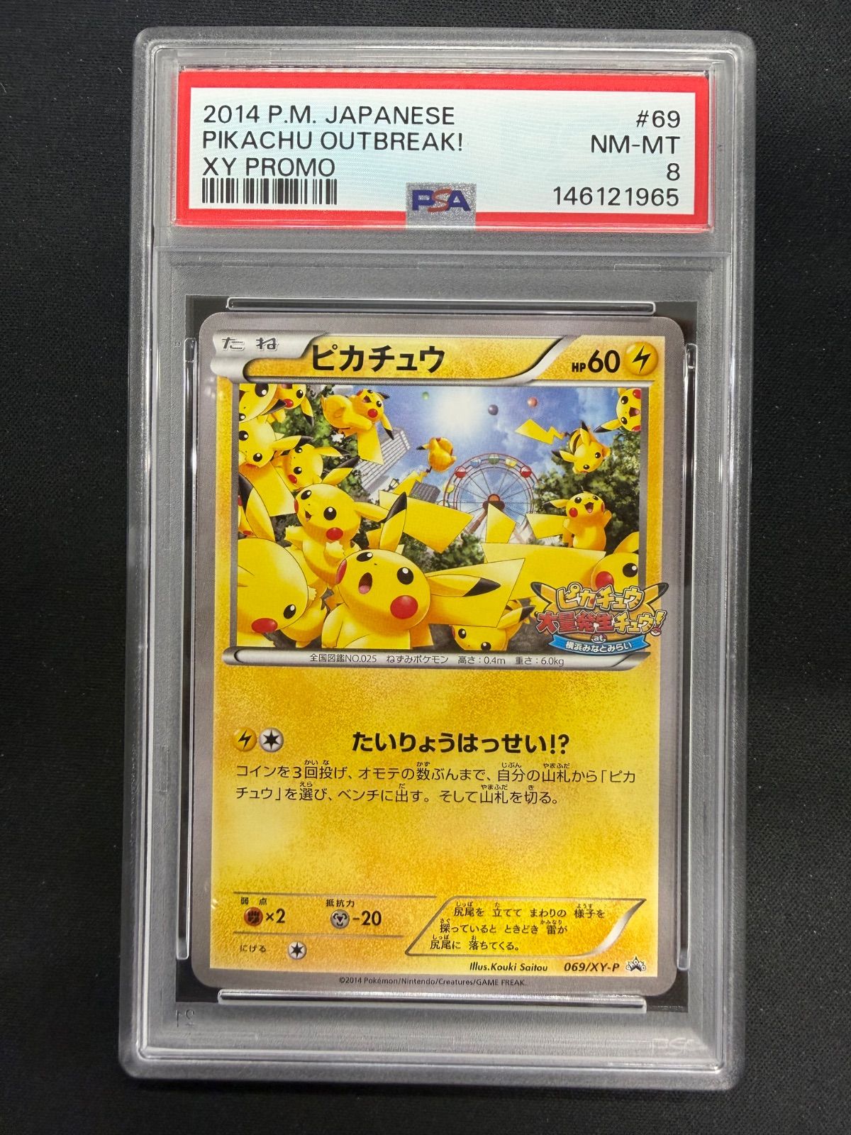 ポケモンカード ピカチュウ 大量発生チュウ プロモ 069/XY-P PSA8