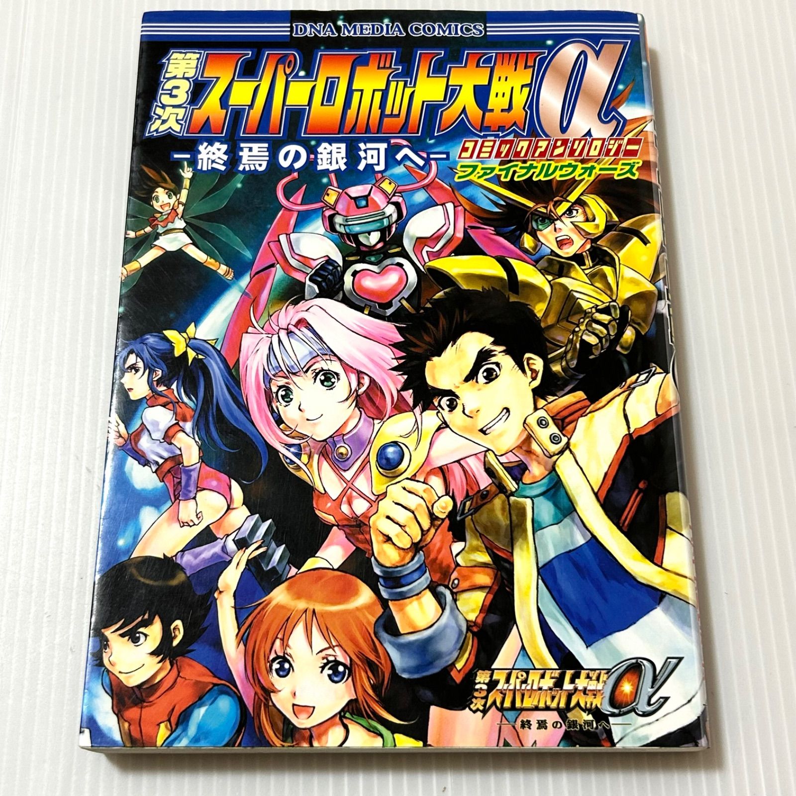 初版本 第3次スーパーロボット大戦α-終焉の銀河へ-コミック