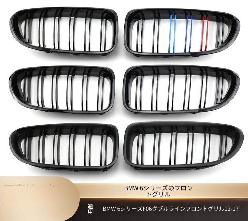 BMW 6シリーズ F06 2012-2017年 フロントグリル ダブルライン 開口デザイン 艶ありブラック マットブラック 3色アクセント カーボン調 ABS製 交換取付式 外装アクセント