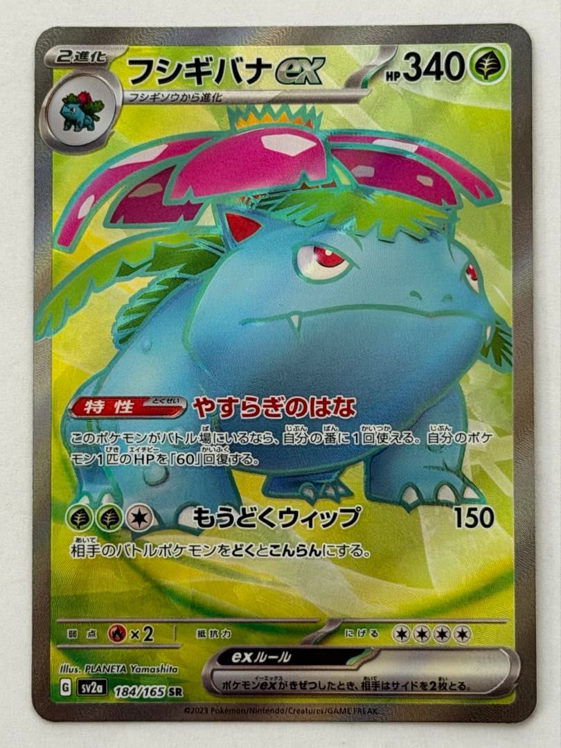 フシギバナex【SR】{184/165} [SV2a] ① ポケモンカード PokemonCard