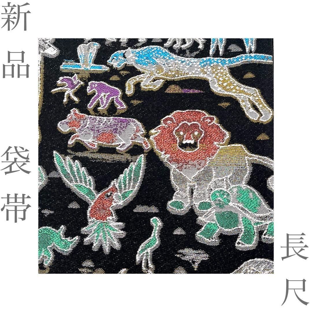 【着物と帯 時流】F26490◆新品 袋帯◆六通 サファリ 長尺 未使用品