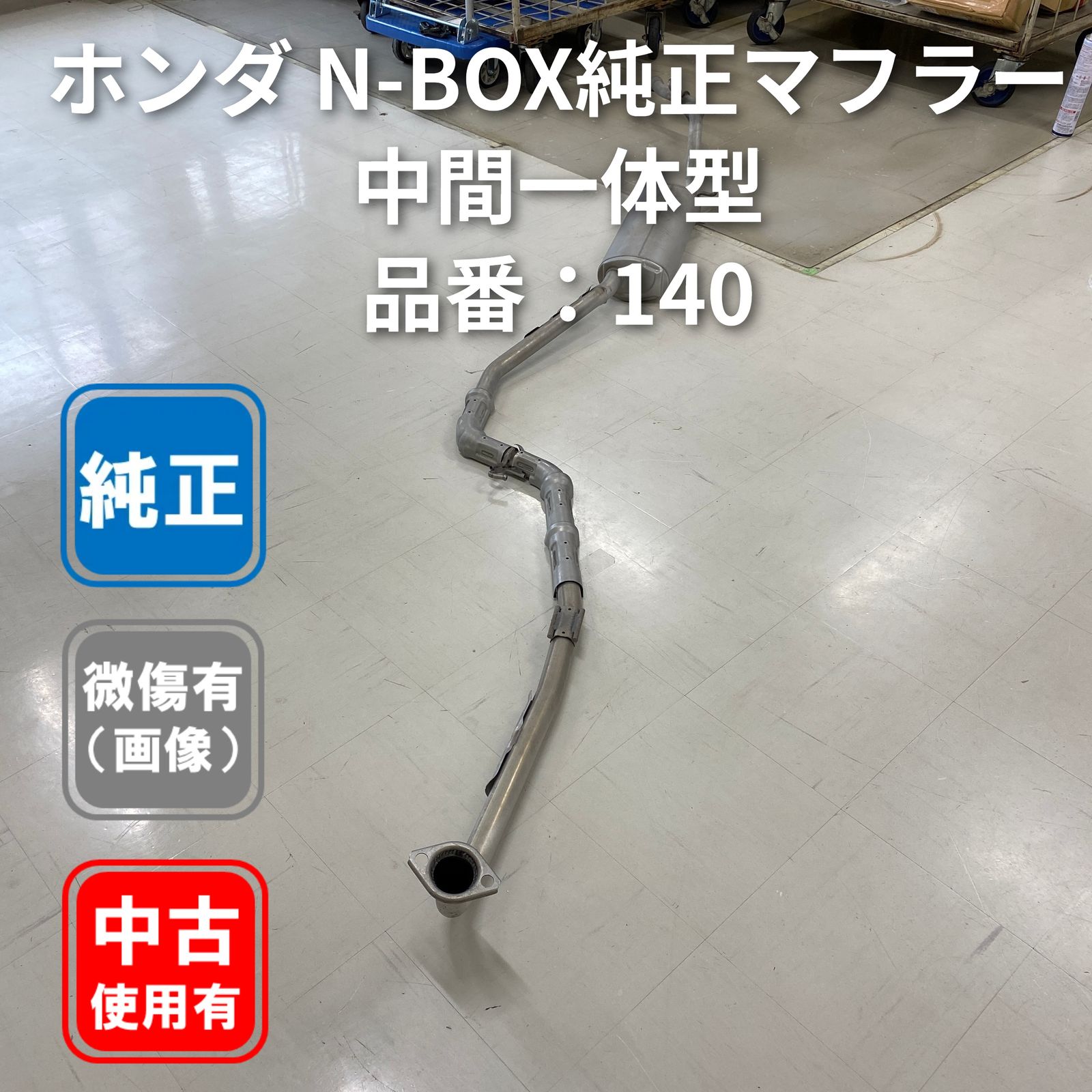 Honda N-BOX 純正マフラー YUTAKA 品番140【中古】