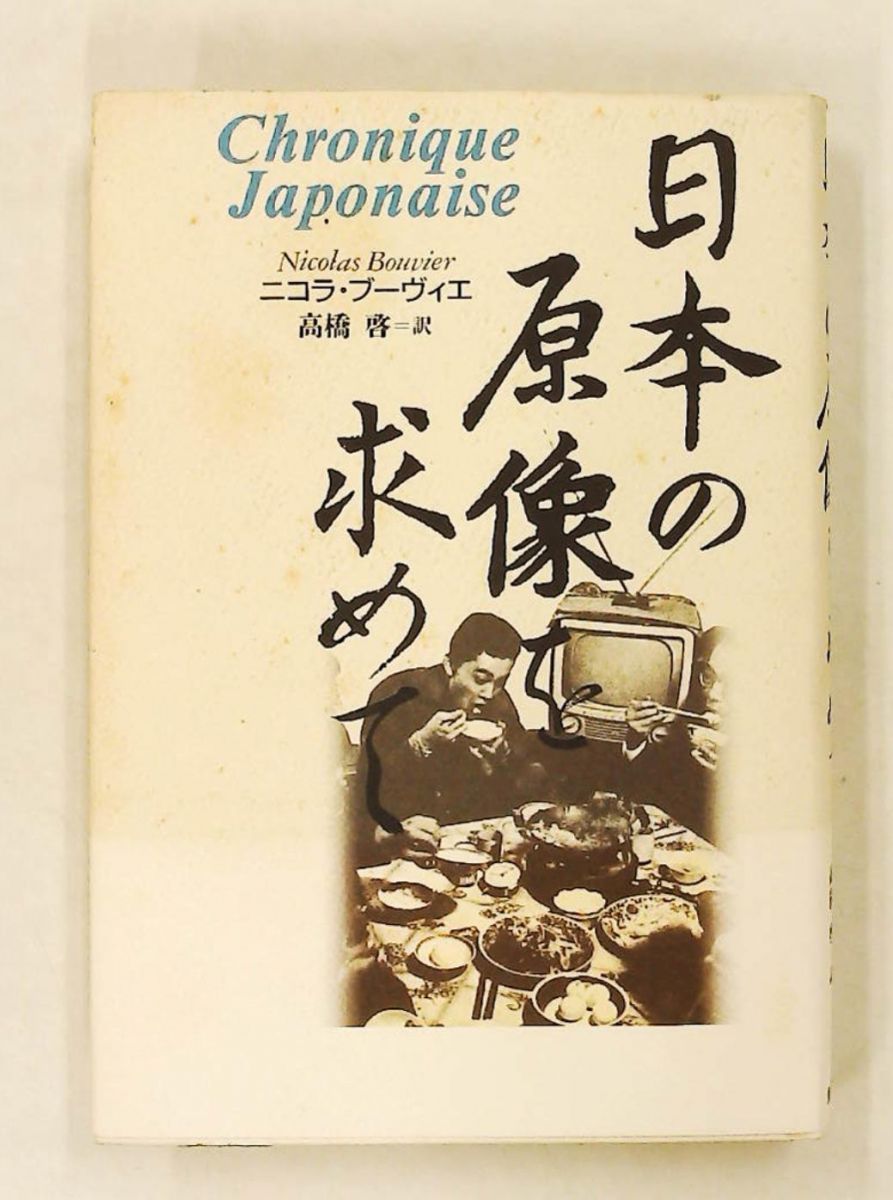 日本の原像を求めて ニコラ ブーヴィエ 草思社
