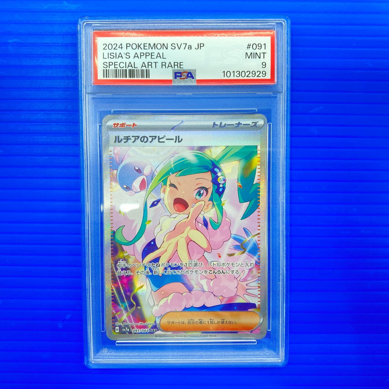 盛岡店56-0685] PSA9 ルチアのアピール SAR SV7a 091/064 楽園