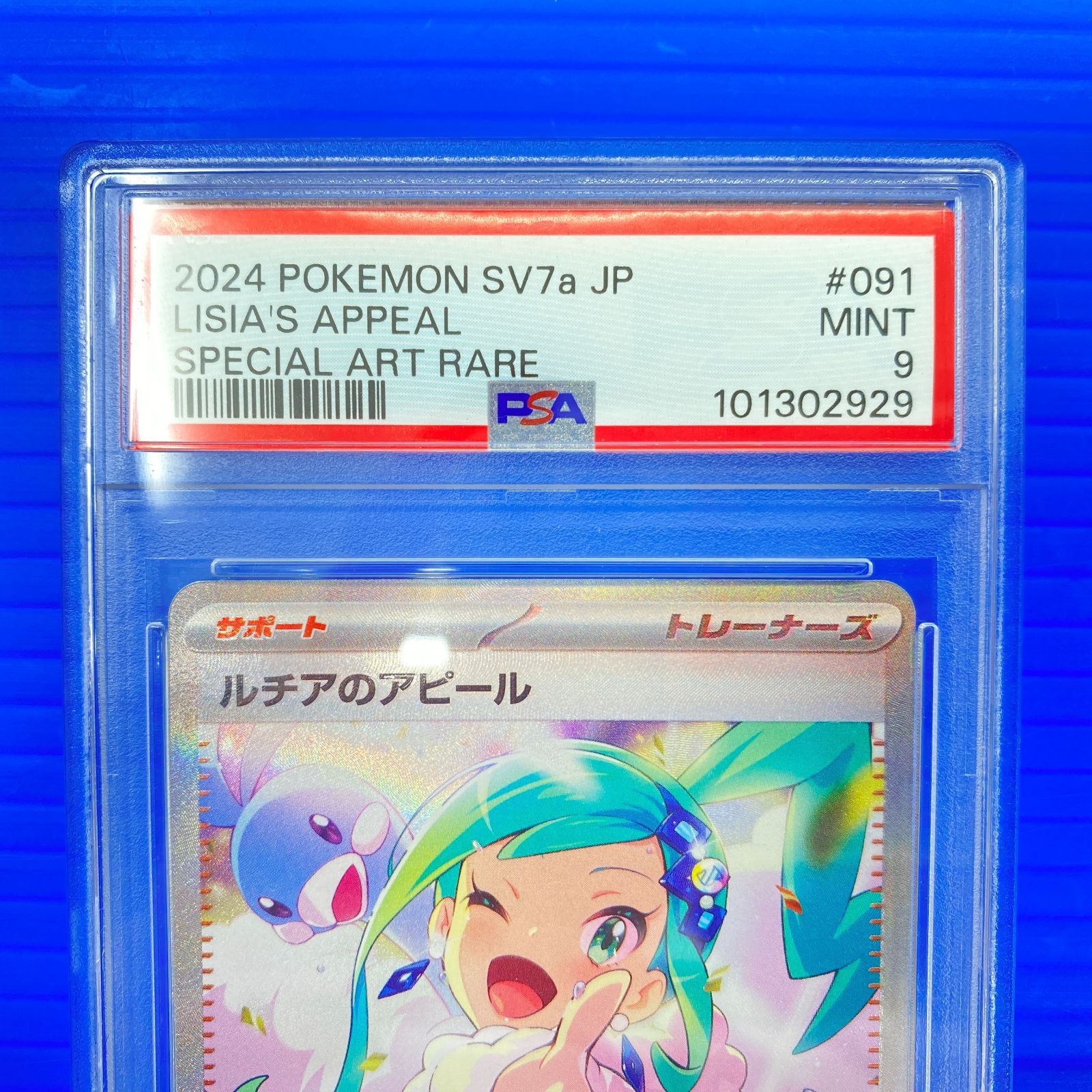 盛岡店56-0685] PSA9 ルチアのアピール SAR SV7a 091/064 楽園