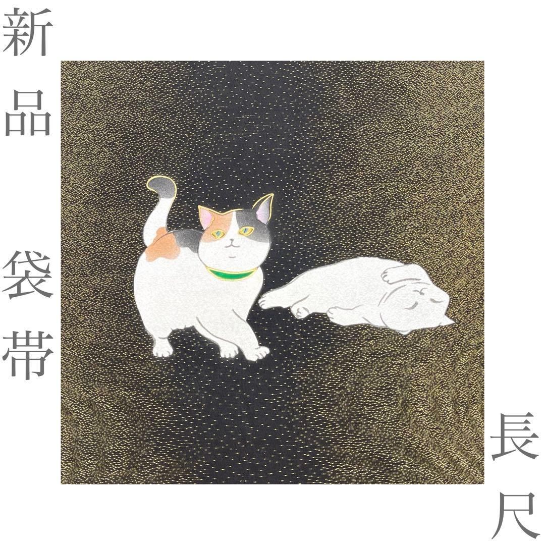 【着物と帯 時流】F26494◆新品 袋帯◆太鼓柄 猫 長尺 金彩 未使用品