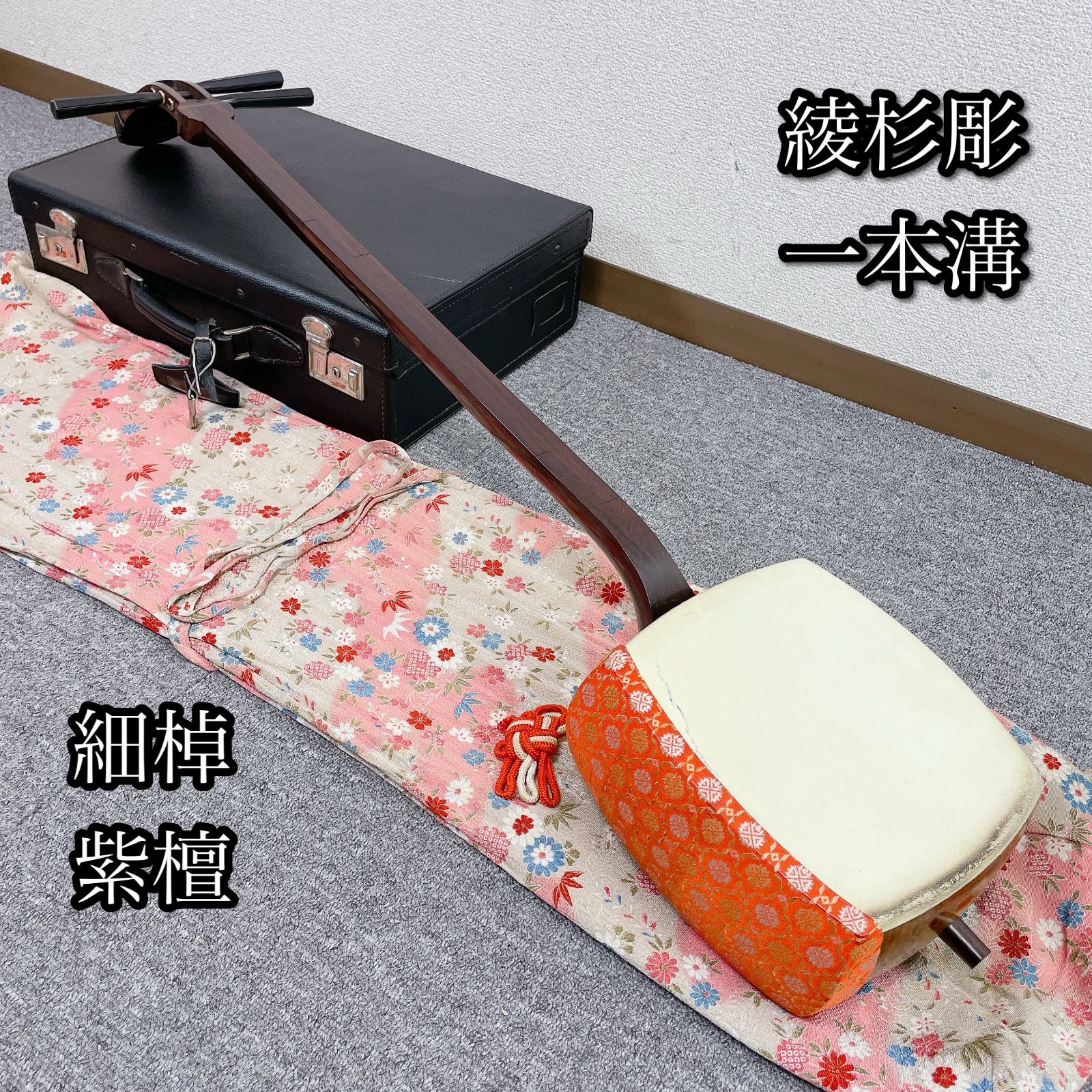 三味線 細棹 一本溝 紫檀 綾杉彫り胴 和楽器