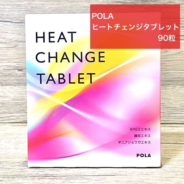 【定価より4,000円以上お得！】POLA ヒートチェンジタブレット 90粒 お得用 ポーラ