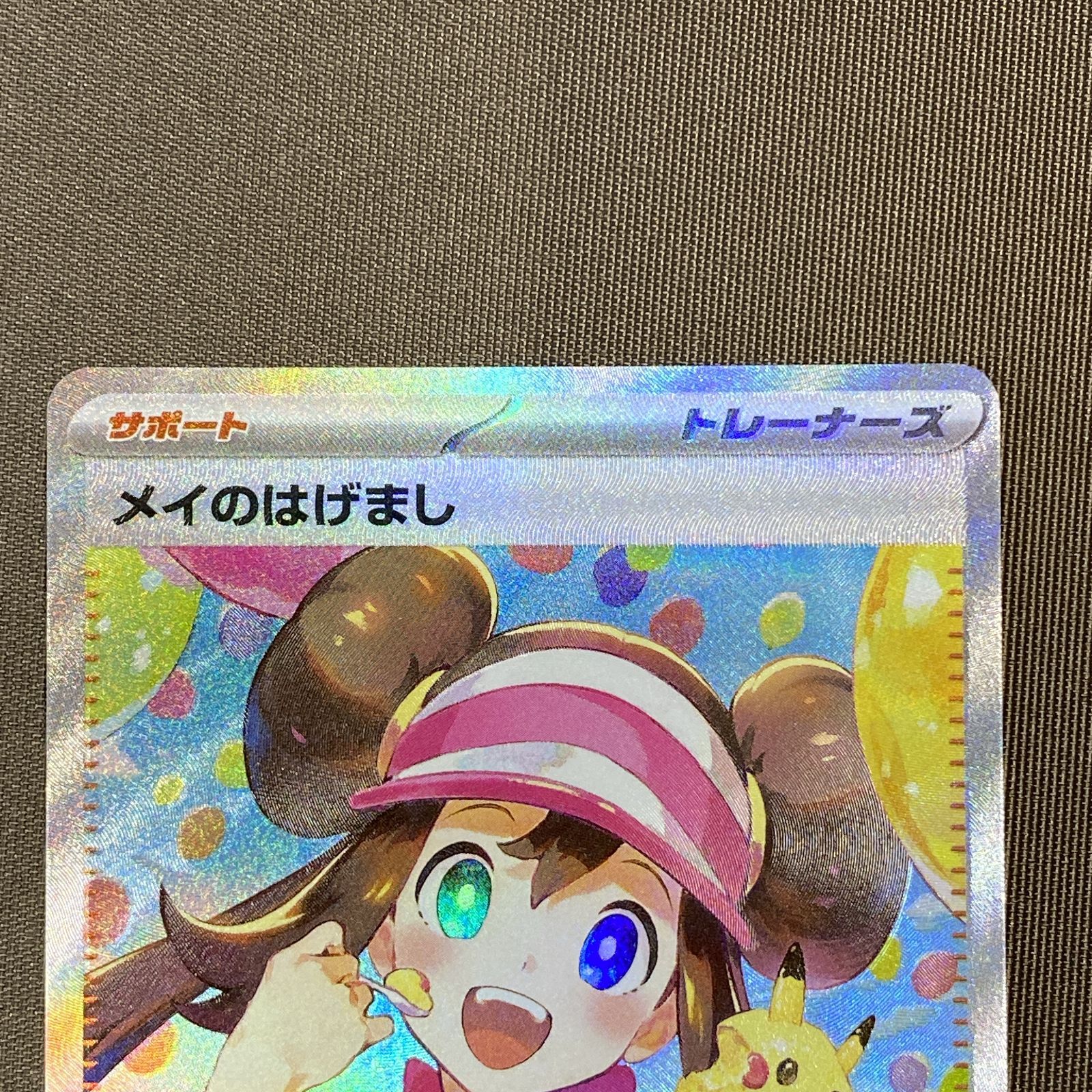 浜館56-2301] ポケモンカード ポケカ メイのはげまし M3 115/080 SAR