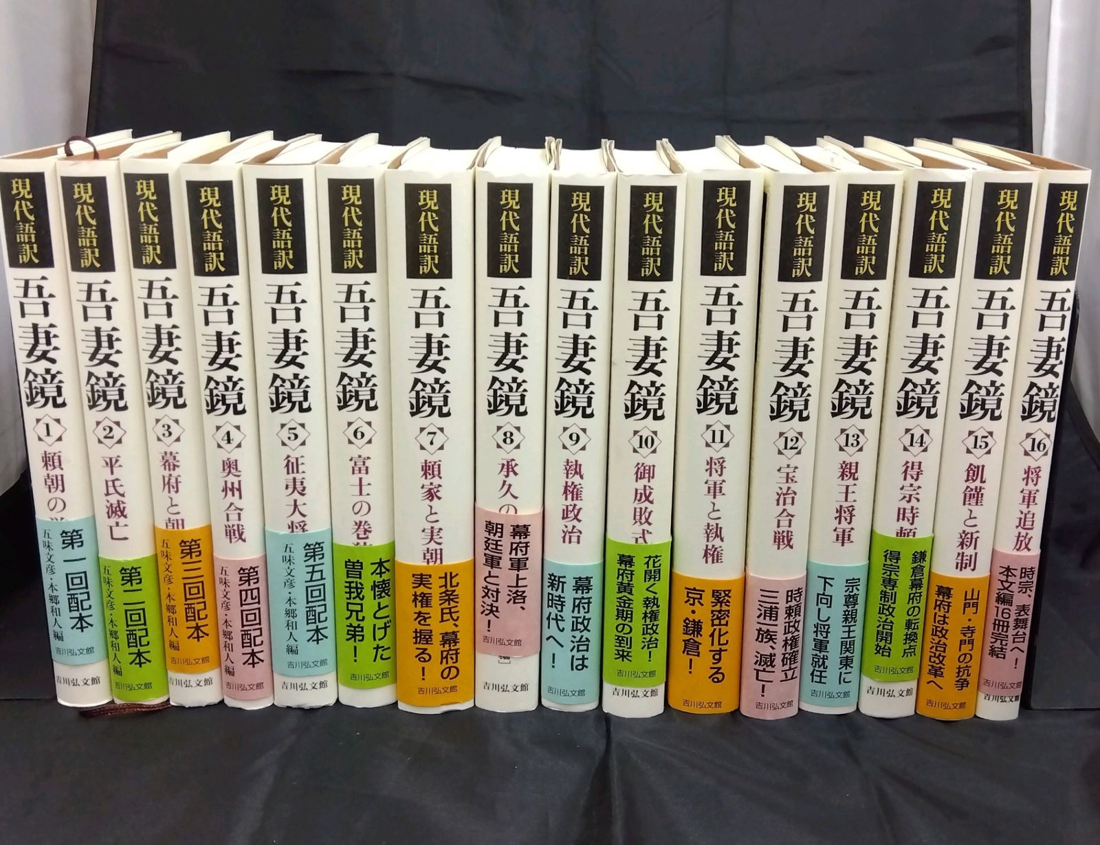 【全巻帯付き】 現代語訳 吾妻鏡 16冊セット 吉川弘文館