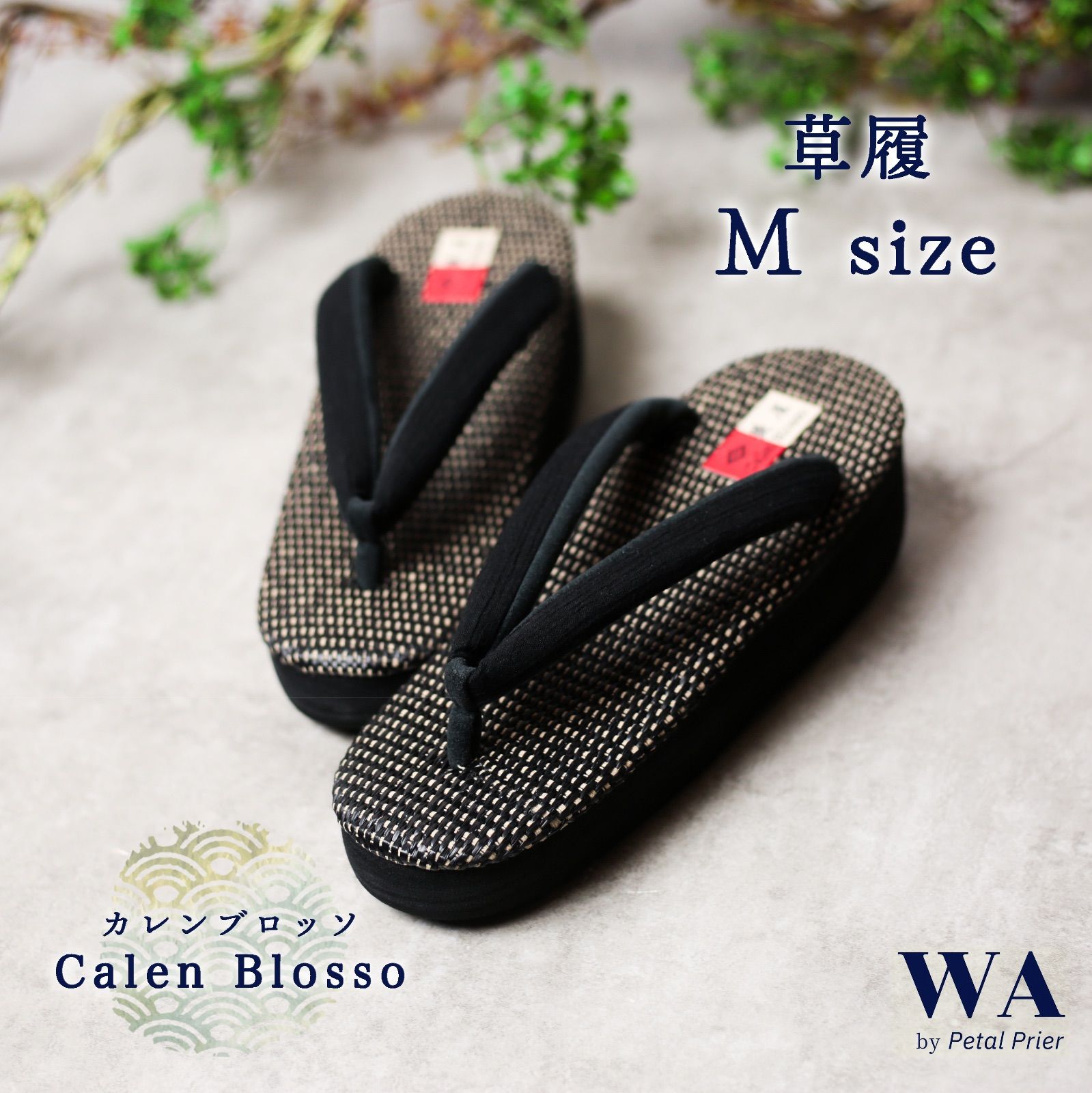 草履 新品・未使用 カフェ草履 カレンブロッソ Calen Blosso 菱屋 夏草履 ブラック シンプル カジュアル用 和装 小紋 紬 浴衣 Mサイズ Z-201