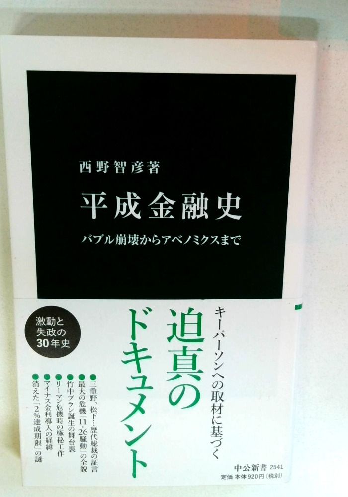 平成金融史-バブル崩壊からアベノミクスまで (中公新書 2541) - メルカリ