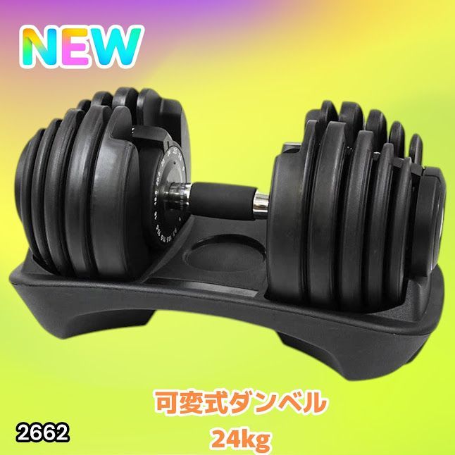 #2662 可変式 アジャスタブル ダンベル 24kg 単品 1秒で重量変化 15段階調節可能 分かりやすいキロ表示 手のひらにフィット 専用台付属 省スペース 収納可能 ※一部地域離島別途配送料有