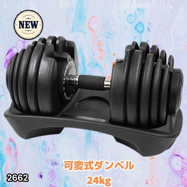 #2662 可変式 アジャスタブル ダンベル 24kg 単品 1秒で重量変化 15段階調節可能 分かりやすいキロ表示 手のひらにフィット 専用台付属 省スペース 収納可能 ※一部地域離島別途配送料有