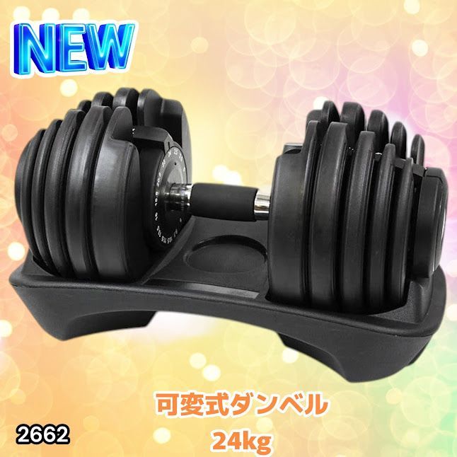 #2662 可変式 アジャスタブル ダンベル 24kg 単品 1秒で重量変化 15段階調節可能 分かりやすいキロ表示 手のひらにフィット 専用台付属 省スペース 収納可能 ※一部地域離島別途配送料有