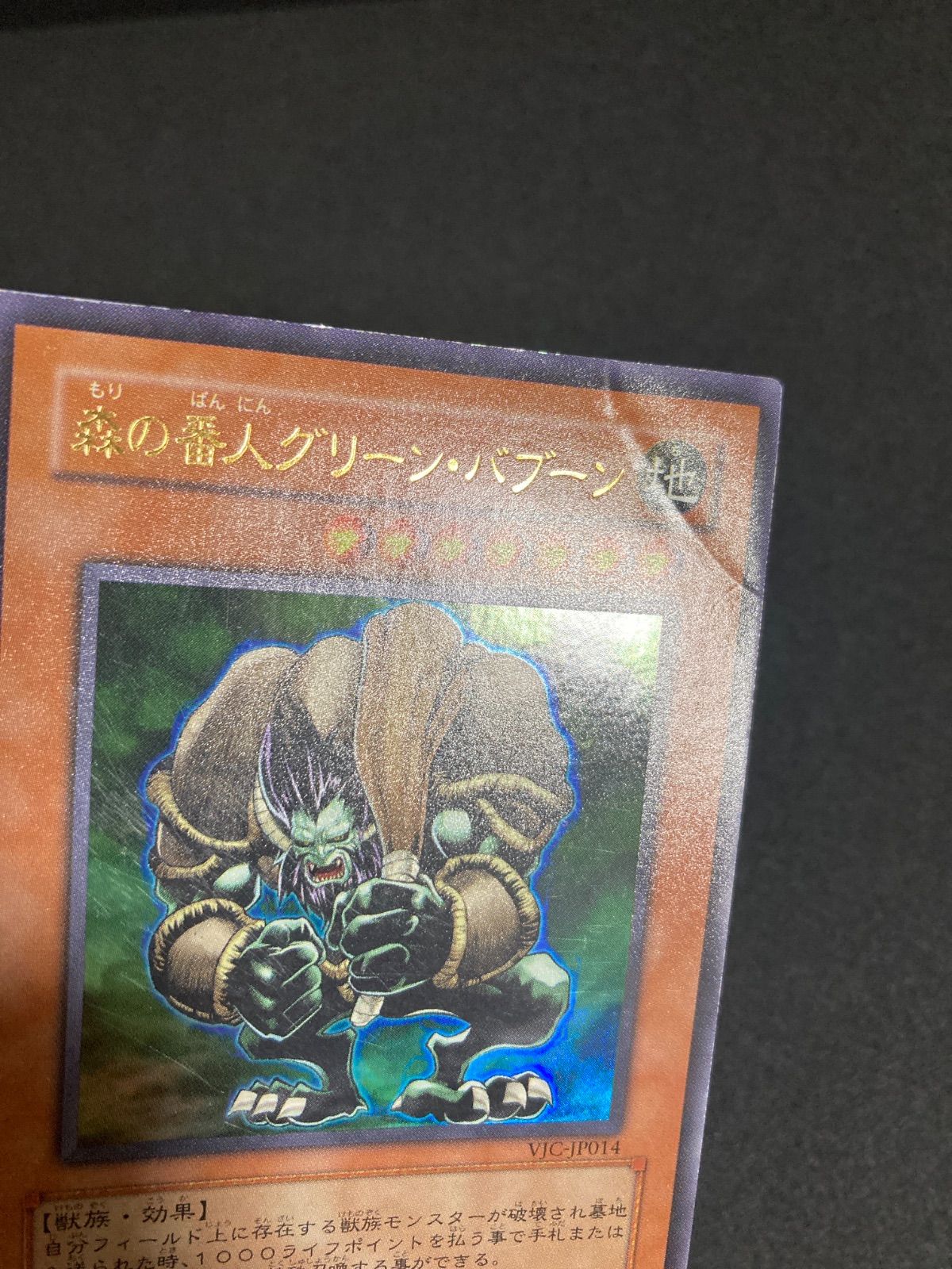 BF0625_ 森の番人グリーンバブーン 初版 VJC ウルトラ - メルカリ