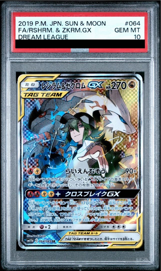 PSA10】レシラム&ゼクロムGX SR 064/049 1枚 - メルカリ