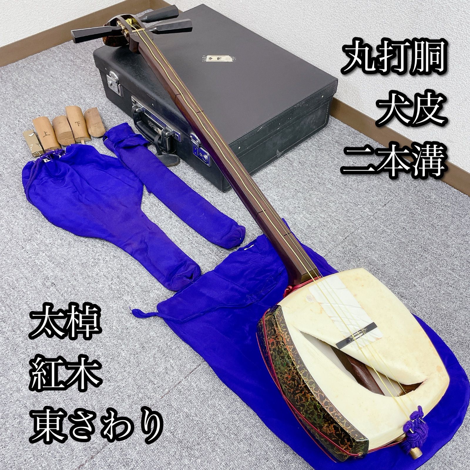 津軽三味線 太棹 二本溝 東さわり 紅木 犬皮 丸打胴 糸巻：黒檀