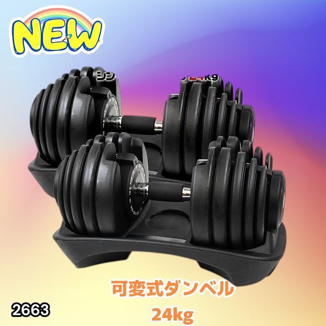 #2663 可変式 アジャスタブル ダンベル 24kg 2個セット 1秒で重量変化 15段階調節可能 分かりやすいキロ表示 手のひらにフィット 専用台付属 省スペース 収納 ※一部地域離島別途配送料有