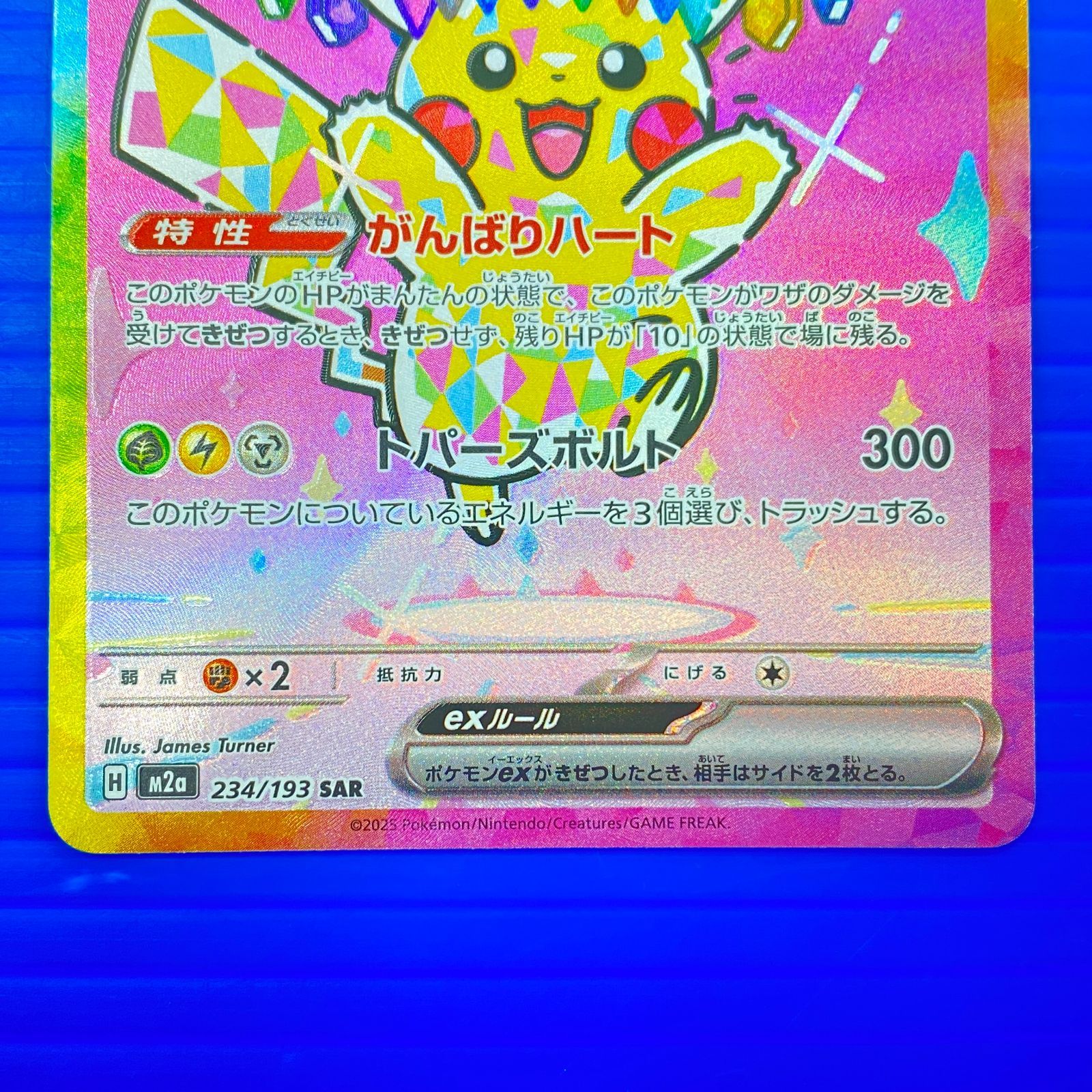 盛岡店56-0687] ピカチュウex SAR MEGAドリームex m2a 234/193[中古