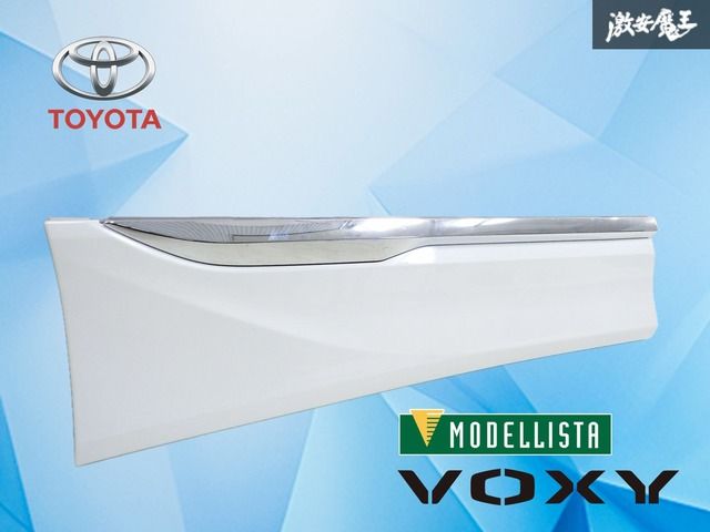 【未使用品！】MODELLISTA モデリスタ MZRA90W ノア ヴォクシー ドアパネル サイドスカート リア 右 右側 76905-ZR900 パールホワイト系