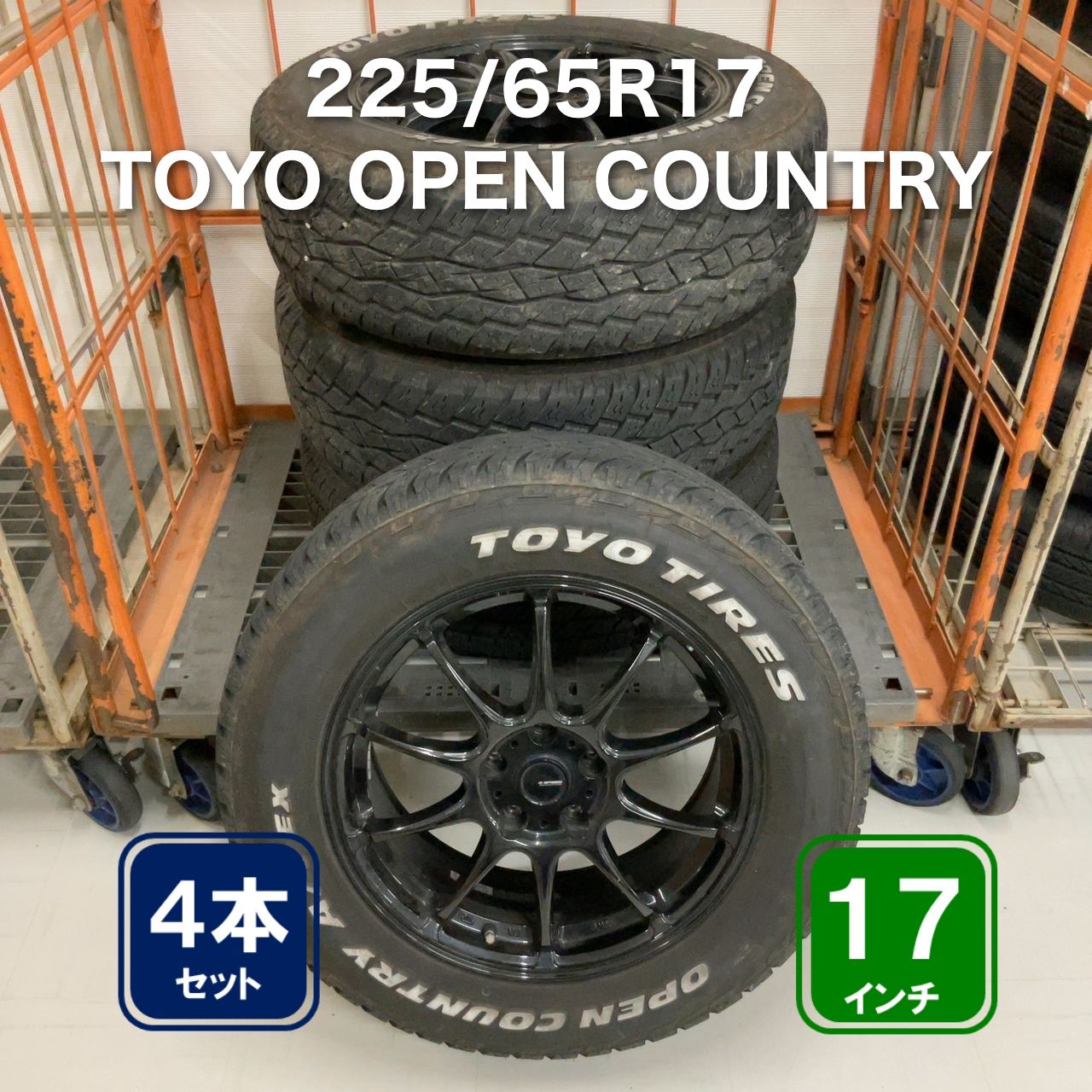 225/65R17 TOYO OPEN COUNTRY A/TEX 4本