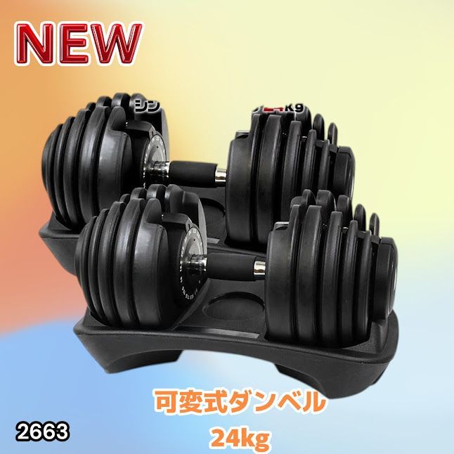 #2663 可変式 アジャスタブル ダンベル 24kg 2個セット 1秒で重量変化 15段階調節可能 分かりやすいキロ表示 手のひらにフィット 専用台付属 省スペース 収納 ※一部地域離島別途配送料有