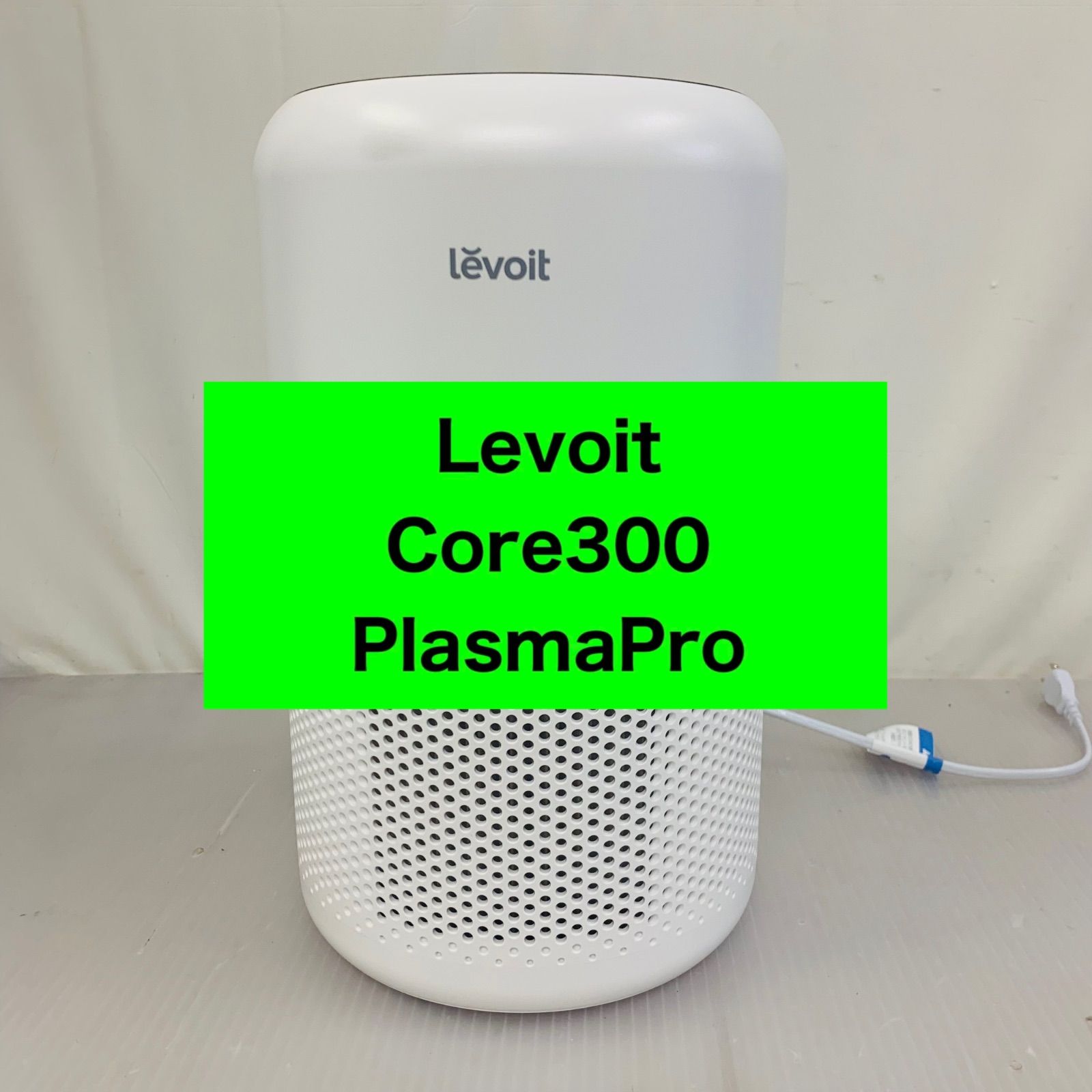 6h57.Levoit レボイト 空気清浄機進級プラズマ付きモデル Core300 PlasmaPro 年式不記載