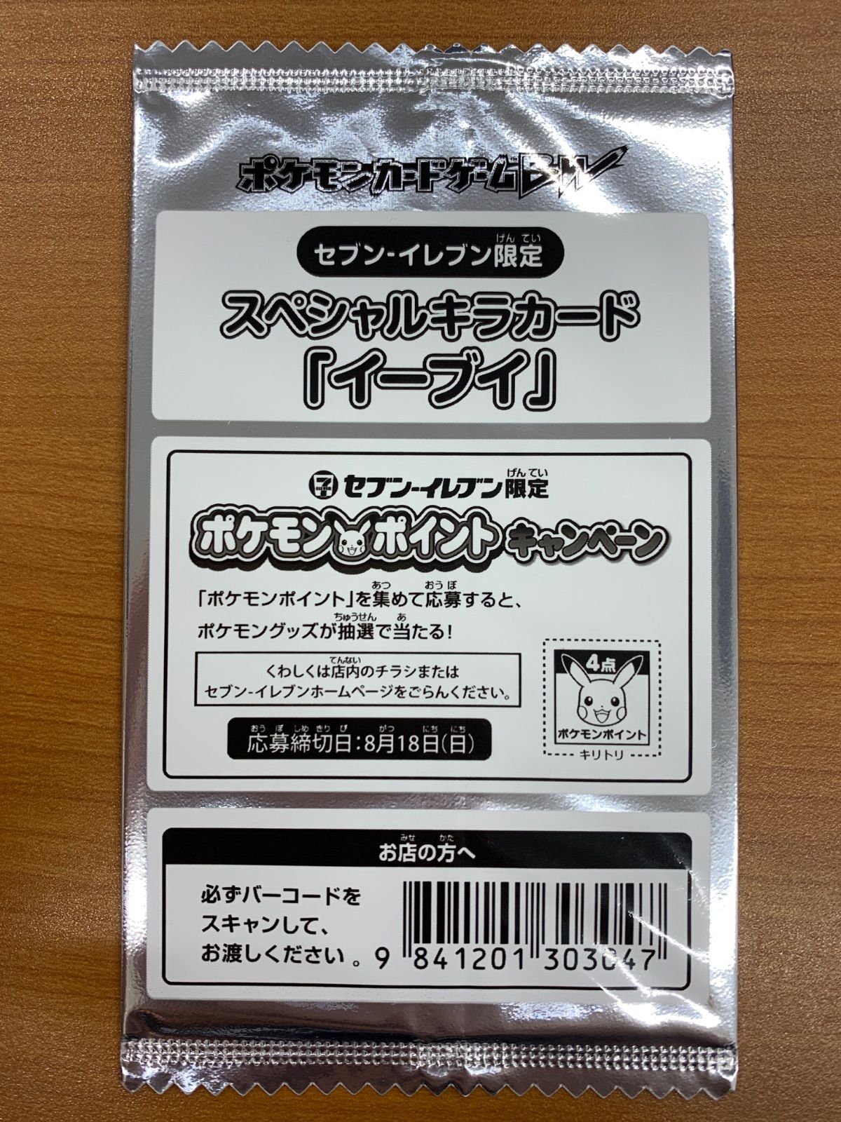 未開封 スペシャルキラカード 「イーブイ」 セブンイレブン限定 プロモ