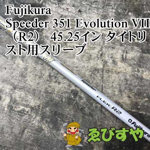 狭山□【中古】 シャフト フジクラ Speeder 351 Evolution VII（R2