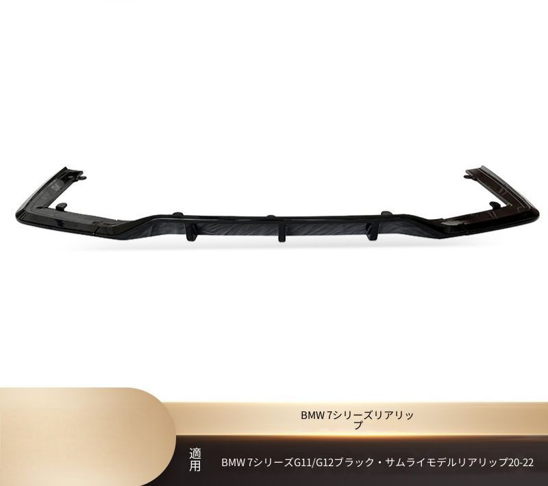BMW 7シリーズ 7 SERIES G11 G12 2020-2022 Mスポーツ リアアンダースポイラー 艶ありブラック カーボン調 ABS製 両面テープ ビス固定 外装アクセント
