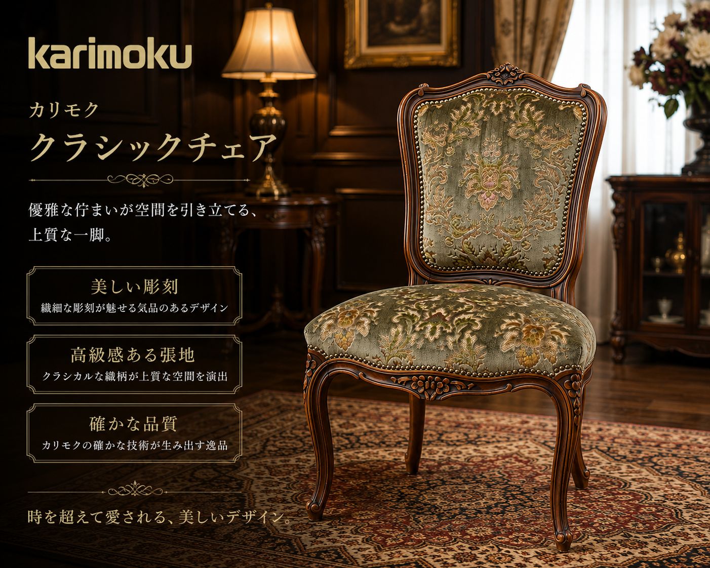 ①クラシック チェア maruni マルニ クラシックチェア 花柄 猫脚
