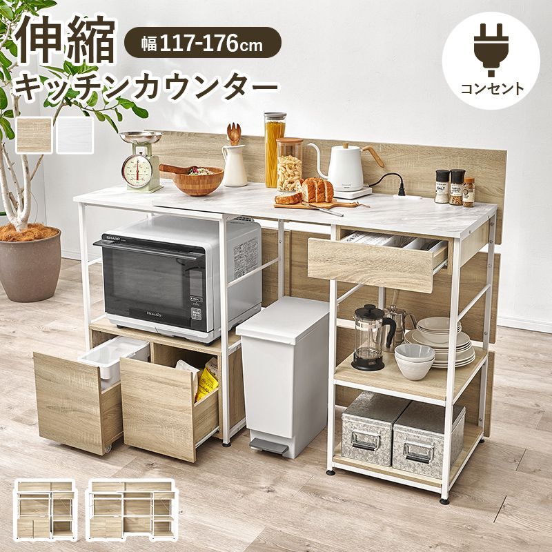 生活感を隠しながらたっぷり収納可能！幅が伸縮出来るキッチンカウンター 幅117cm-176cm ごみ箱収納スペース デスク レンジラック 引き出し 2口コンセント ワゴン カトラリー