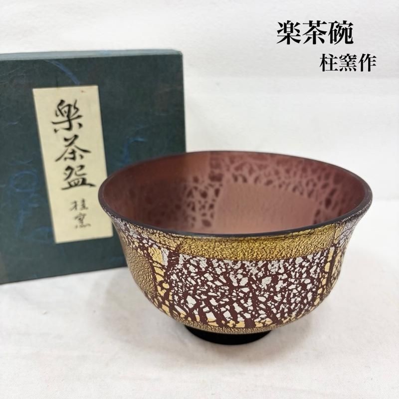 ヴィンテージ 楽茶碗 桂窯作 食器 伝統工芸 茶道具 メンズ - ISItems