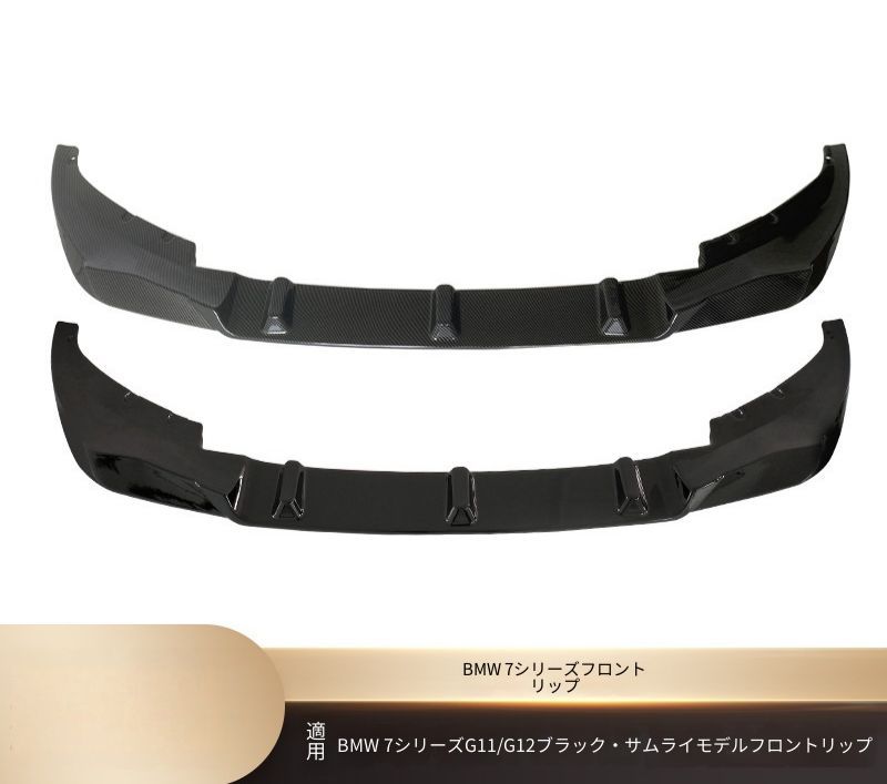 BMW 7シリーズ G11 G12 2020年以降 Mスポーツ対応 フロントリップスポイラー 艶ありブラック カーボン調 ABS製 両面テープ ビス固定 外装アクセント