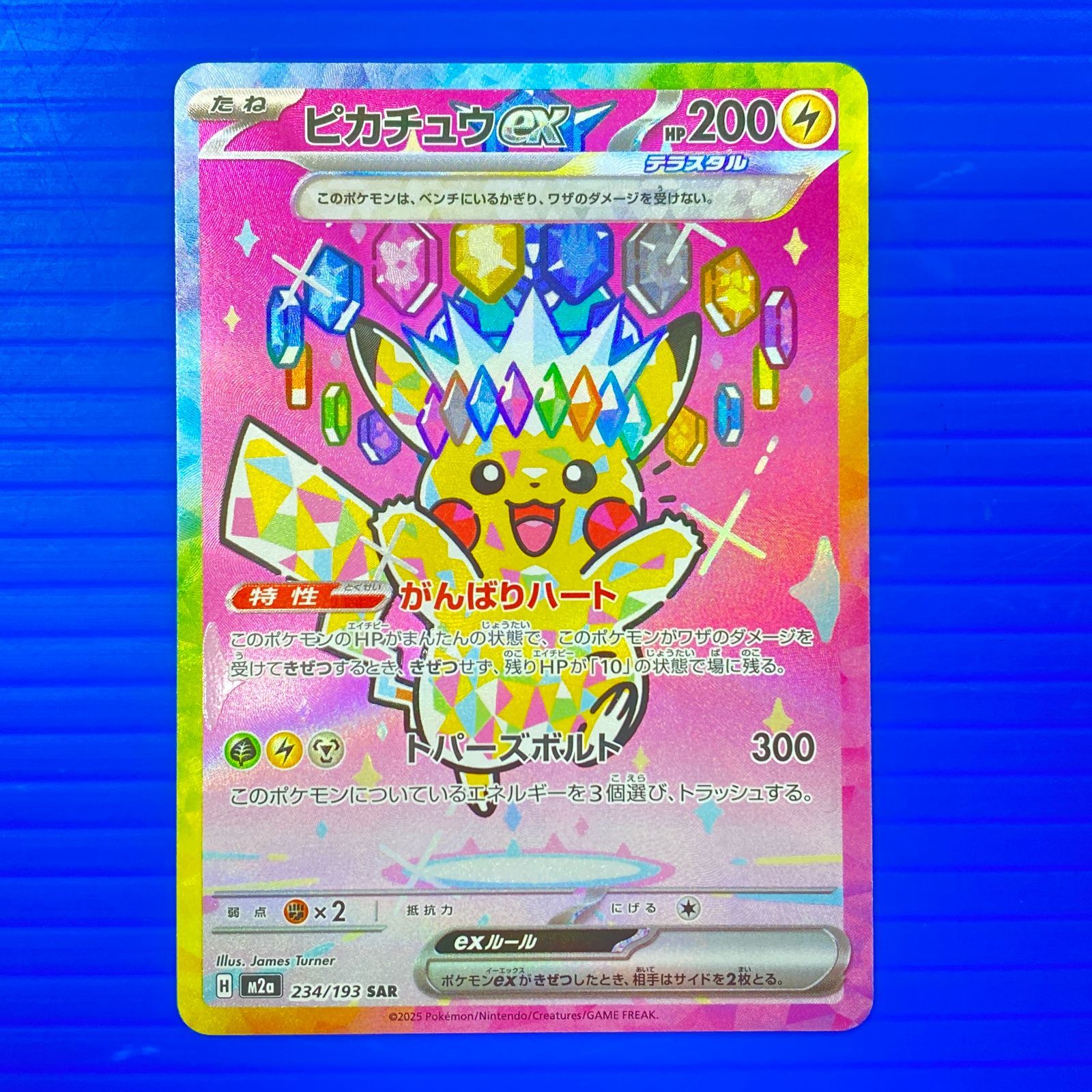 盛岡店56-0686] ピカチュウex SAR MEGAドリームex m2a 234/193[中古 