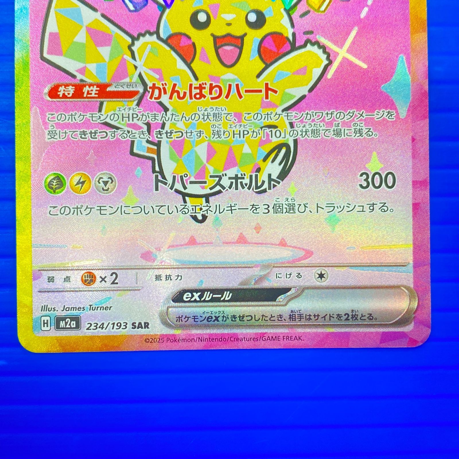 盛岡店56-0686] ピカチュウex SAR MEGAドリームex m2a 234/193[中古 